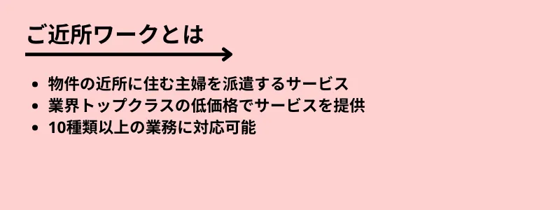 ご近所ワークとは