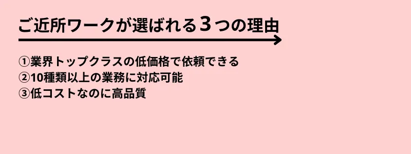 ご近所ワークが選ばれる3つの理由