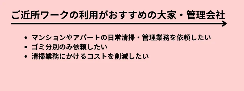 ご近所ワークの利用がおすすめの大家・管理会社