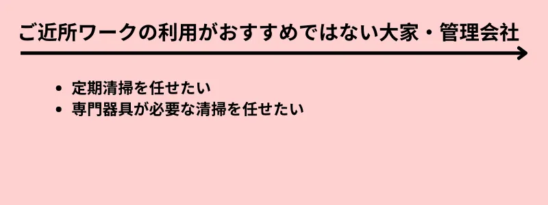 ご近所ワークの利用がおすすめではない大家・管理会社