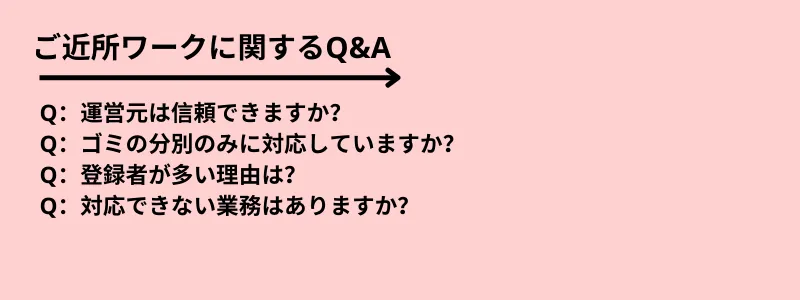 ご近所ワークに関するQ&A