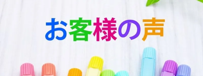 東京都の定期清掃と日常清掃のお客様の声