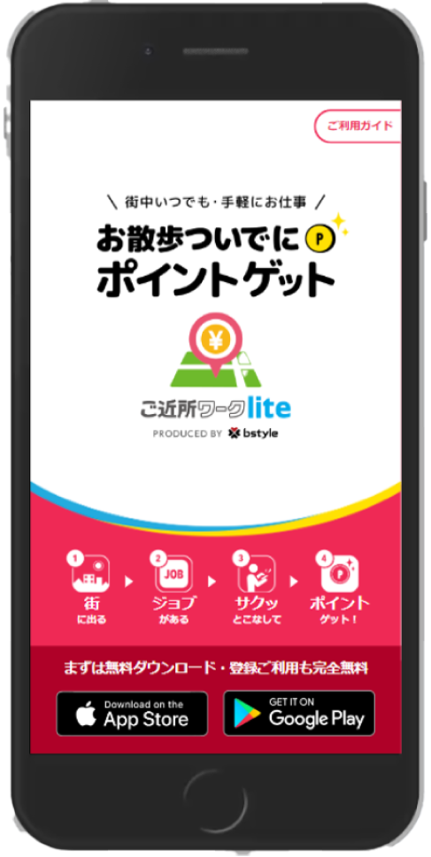 ご近所ワークLiteアプリ