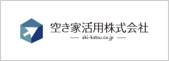 空き家活用株式会社