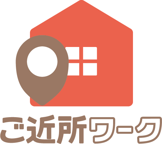 ご近所ワーク